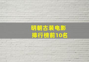 明朝古装电影排行榜前10名