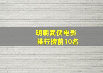 明朝武侠电影排行榜前10名