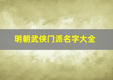 明朝武侠门派名字大全