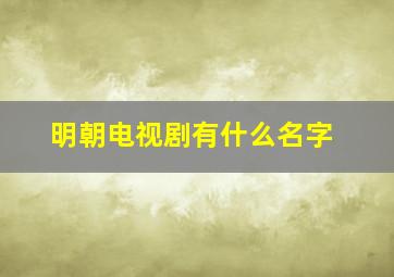 明朝电视剧有什么名字