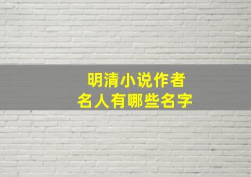 明清小说作者名人有哪些名字