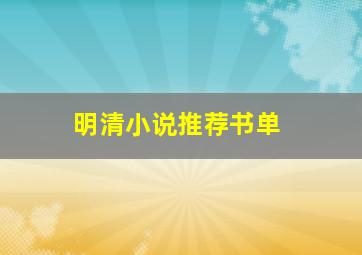 明清小说推荐书单