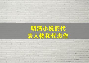 明清小说的代表人物和代表作