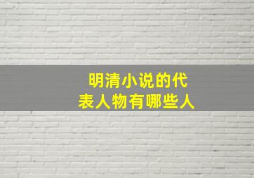 明清小说的代表人物有哪些人