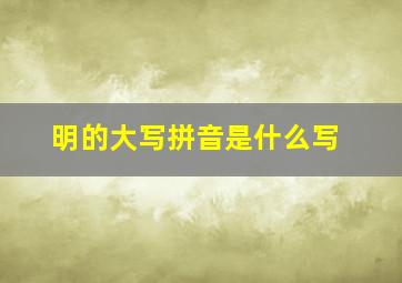 明的大写拼音是什么写