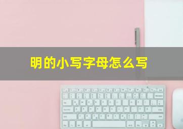 明的小写字母怎么写