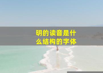 明的读音是什么结构的字体