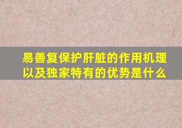 易善复保护肝脏的作用机理以及独家特有的优势是什么