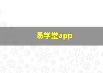 易学堂app