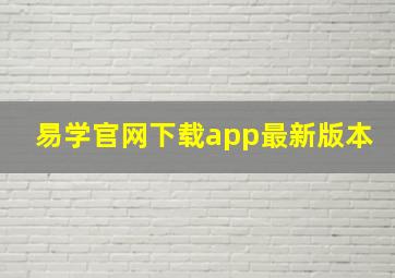 易学官网下载app最新版本