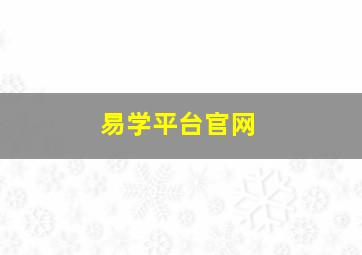 易学平台官网