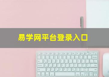 易学网平台登录入口