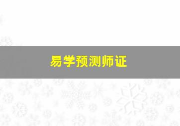 易学预测师证