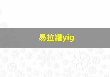 易拉罐yig