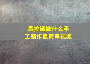 易拉罐做什么手工制作最简单视频