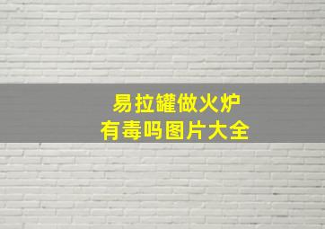 易拉罐做火炉有毒吗图片大全