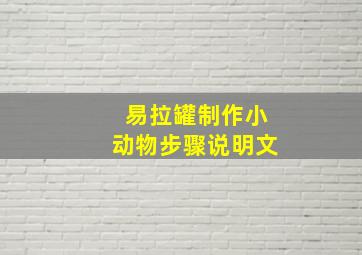 易拉罐制作小动物步骤说明文