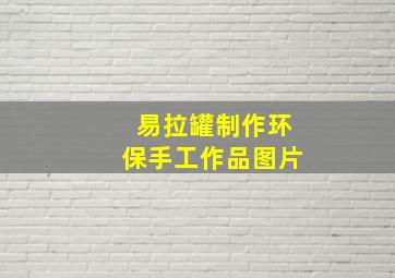 易拉罐制作环保手工作品图片