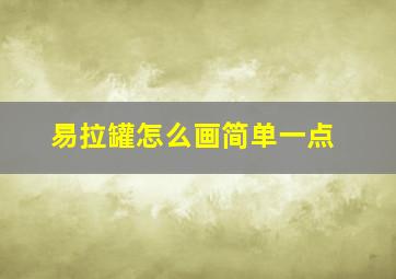 易拉罐怎么画简单一点