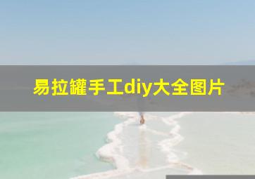 易拉罐手工diy大全图片