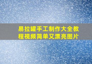 易拉罐手工制作大全教程视频简单又漂亮图片