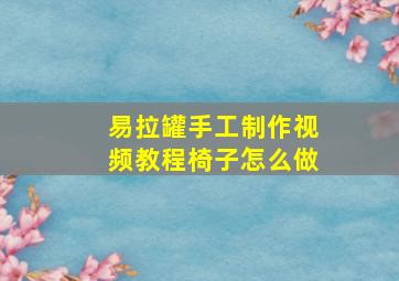 易拉罐手工制作视频教程椅子怎么做