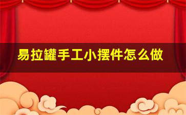 易拉罐手工小摆件怎么做