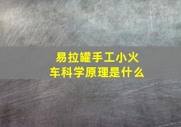 易拉罐手工小火车科学原理是什么