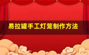 易拉罐手工灯笼制作方法