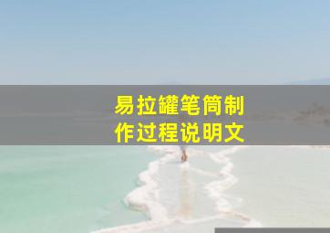 易拉罐笔筒制作过程说明文