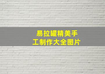 易拉罐精美手工制作大全图片