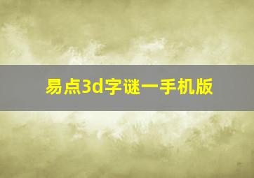 易点3d字谜一手机版