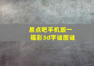 易点吧手机版一福彩3d字谜图谜