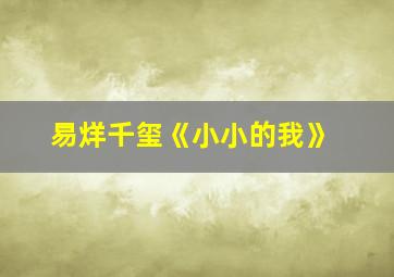 易烊千玺《小小的我》