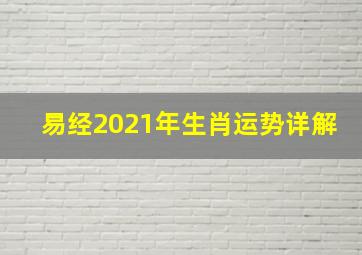 易经2021年生肖运势详解