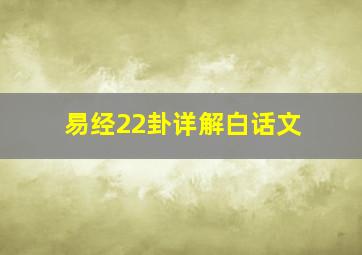 易经22卦详解白话文