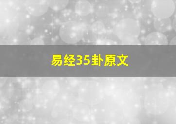 易经35卦原文