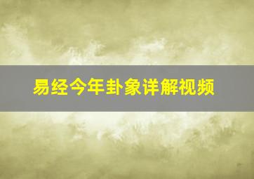 易经今年卦象详解视频