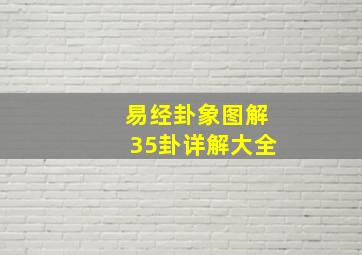 易经卦象图解35卦详解大全