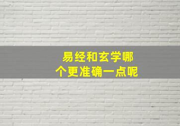 易经和玄学哪个更准确一点呢