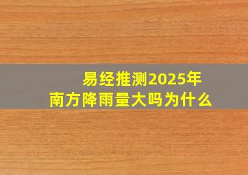 易经推测2025年南方降雨量大吗为什么