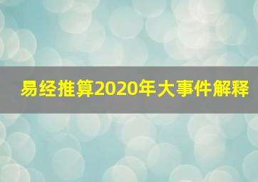 易经推算2020年大事件解释