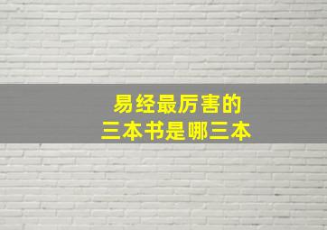 易经最厉害的三本书是哪三本