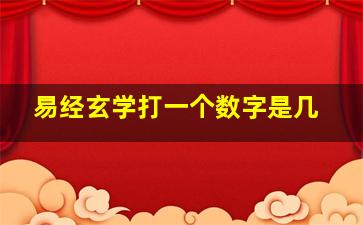 易经玄学打一个数字是几