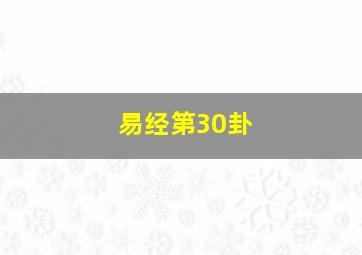 易经第30卦