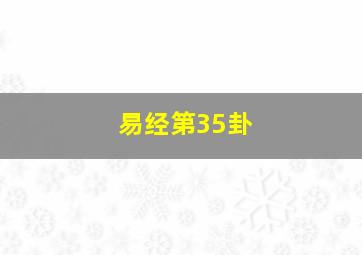 易经第35卦