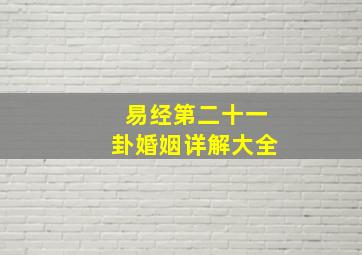 易经第二十一卦婚姻详解大全