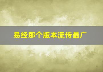 易经那个版本流传最广