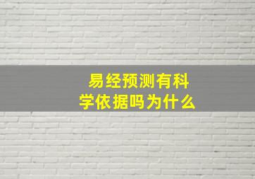 易经预测有科学依据吗为什么