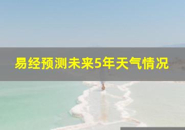 易经预测未来5年天气情况